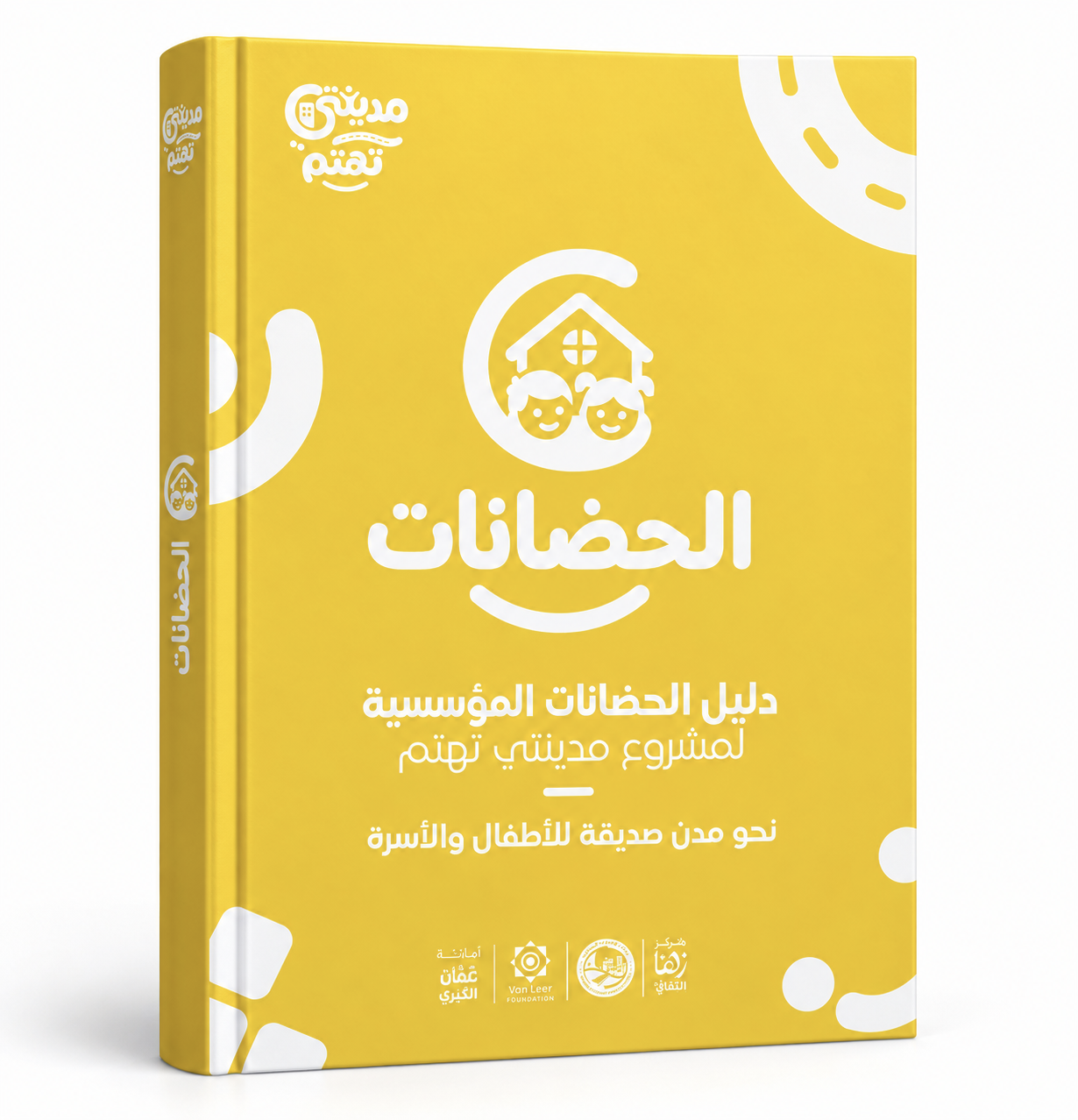 دليل الحضانات المؤسسية